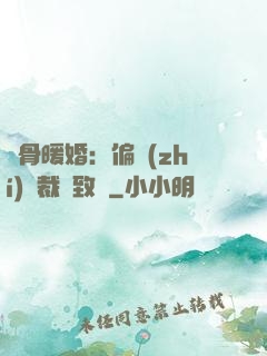 蝕骨暖婚：偏執(zhí)總裁極致寵