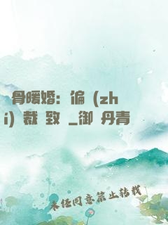 蝕骨暖婚：偏執(zhí)總裁極致寵