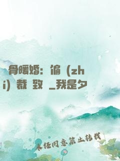 蝕骨暖婚：偏執(zhí)總裁極致寵