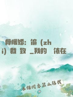 蝕骨暖婚：偏執(zhí)總裁極致寵