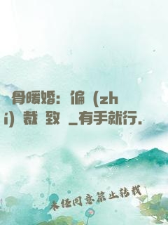 蝕骨暖婚：偏執(zhí)總裁極致寵