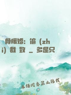 蝕骨暖婚：偏執(zhí)總裁極致寵