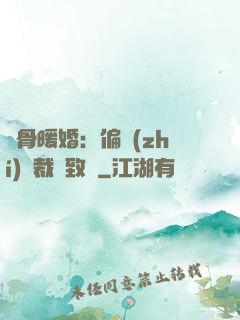 蝕骨暖婚：偏執(zhí)總裁極致寵