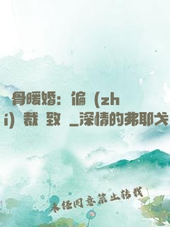 蝕骨暖婚：偏執(zhí)總裁極致寵
