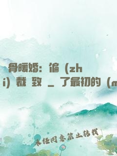 蝕骨暖婚：偏執(zhí)總裁極致寵