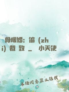 蝕骨暖婚：偏執(zhí)總裁極致寵