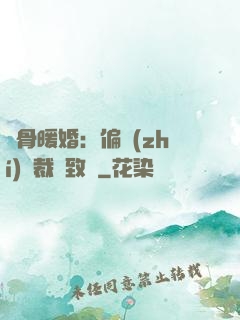 蝕骨暖婚：偏執(zhí)總裁極致寵