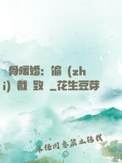 蝕骨暖婚：偏執(zhí)總裁極致寵