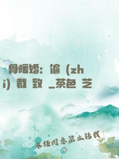 蝕骨暖婚：偏執(zhí)總裁極致寵