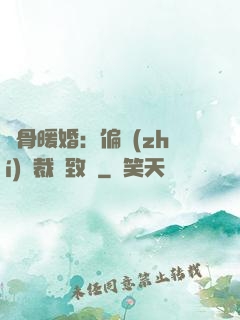 蝕骨暖婚：偏執(zhí)總裁極致寵