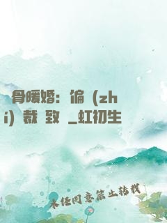 蝕骨暖婚：偏執(zhí)總裁極致寵