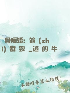 蝕骨暖婚：偏執(zhí)總裁極致寵