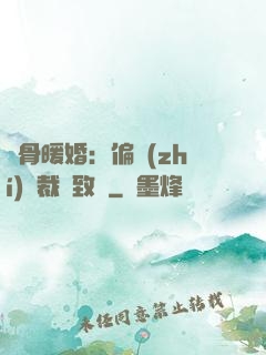 蝕骨暖婚：偏執(zhí)總裁極致寵