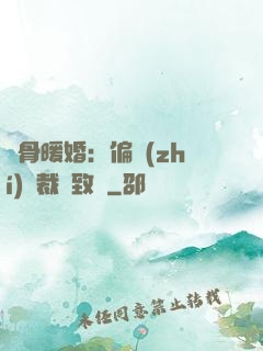 蝕骨暖婚：偏執(zhí)總裁極致寵