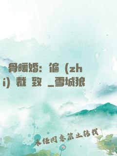 蝕骨暖婚：偏執(zhí)總裁極致寵