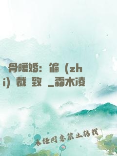 蝕骨暖婚：偏執(zhí)總裁極致寵