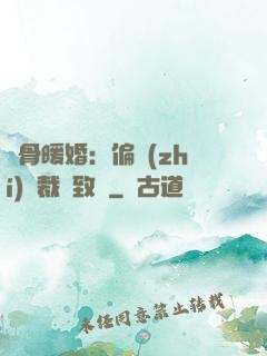 蝕骨暖婚：偏執(zhí)總裁極致寵