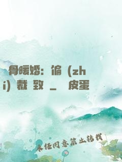 蝕骨暖婚：偏執(zhí)總裁極致寵