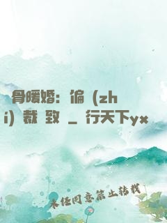 蝕骨暖婚：偏執(zhí)總裁極致寵