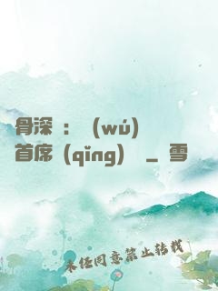 蝕骨深愛：無(wú)賴首席請(qǐng)開門