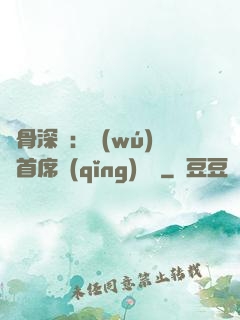 蝕骨深愛：無(wú)賴首席請(qǐng)開門