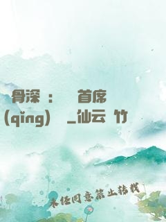 蝕骨深愛：無賴首席請(qǐng)開門