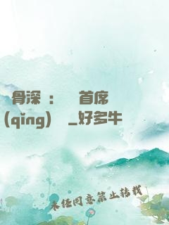 蝕骨深愛：無賴首席請(qǐng)開門