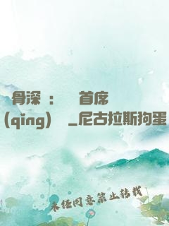 蝕骨深愛：無賴首席請(qǐng)開門