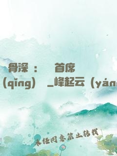 蝕骨深愛：無賴首席請(qǐng)開門
