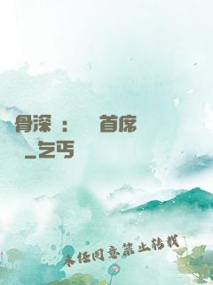 蝕骨深愛：無賴首席請開門