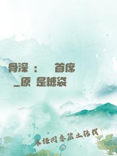 蝕骨深愛：無賴首席請開門