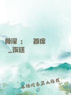 蝕骨深愛：無賴首席請開門