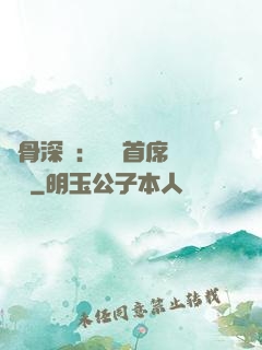 蝕骨深愛：無賴首席請開門