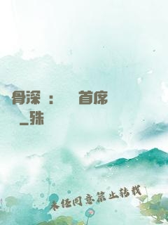蝕骨深愛：無賴首席請開門