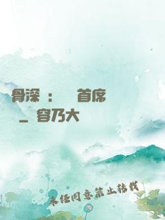 蝕骨深愛：無賴首席請開門