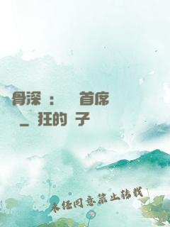蝕骨深愛：無賴首席請開門