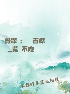 蝕骨深愛：無賴首席請開門
