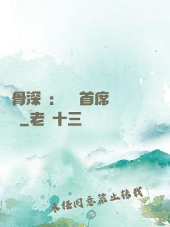 蝕骨深愛：無賴首席請開門
