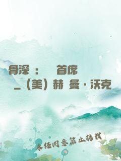 蝕骨深愛：無賴首席請開門