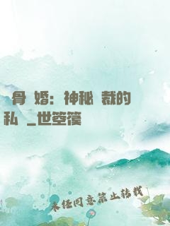 蝕骨閃婚：神秘總裁的私寵