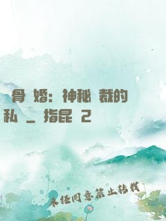 蝕骨閃婚：神秘總裁的私寵
