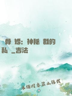 蝕骨閃婚：神秘總裁的私寵