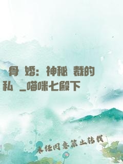 蝕骨閃婚：神秘總裁的私寵