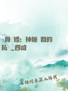 蝕骨閃婚：神秘總裁的私寵