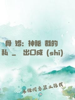 蝕骨閃婚：神秘總裁的私寵