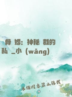 蝕骨閃婚：神秘總裁的私寵