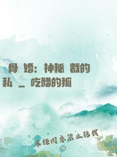 蝕骨閃婚：神秘總裁的私寵