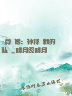 蝕骨閃婚：神秘總裁的私寵