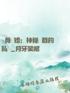 蝕骨閃婚：神秘總裁的私寵