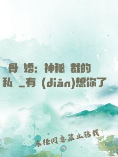 蝕骨閃婚：神秘總裁的私寵